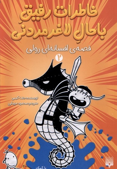 خاطرات رفیق باحال لاغرمردنی2 قصه ی افسانه ای رولی